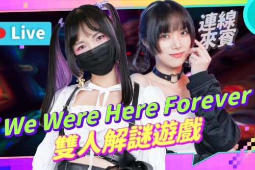 EP182：《We Were Here Forever》Steam 烧脑双人合作解谜游戏！沟通才是逃脱的唯一办法！