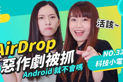 以色列少年用 AirDrop 恶作剧遭逮捕！教你一招小技巧避免被骚扰 科技小电报 (05/20)