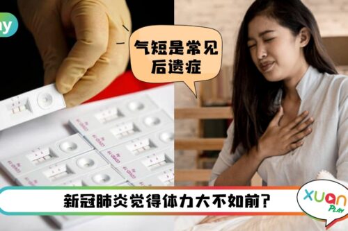 Tips I 新冠肺炎后分4阶段锻炼，气短气喘也找回之前体能水平！