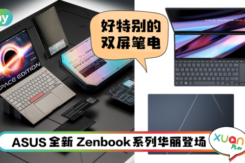 笔电 I 马来西亚ASUS发布4款Zenbook笔电！有太空特别版还有双屏笔电！