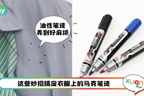 Tips I 闹心啊！马克笔弄到心爱的衣服怎么办？