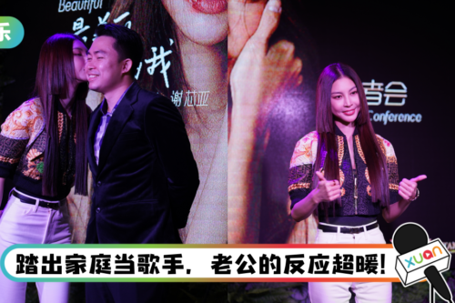 谢芯亚拍MV被家暴…遭误会婚姻出问题！ 急澄清：我们非常恩爱