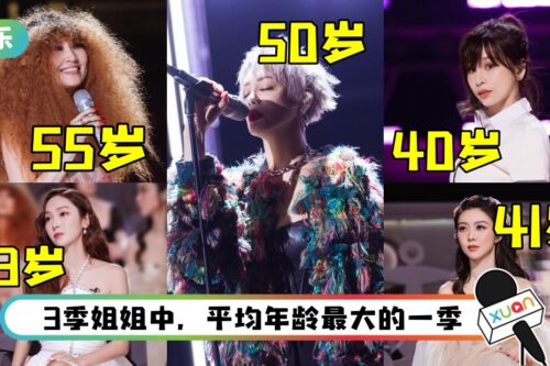 盘点《乘风破浪》30位姐姐的年龄！80后女星霸屏！