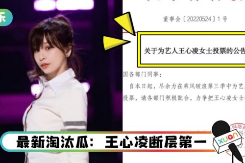 真·霸道总裁！科技集团召唤全体员工 为王心凌投票！