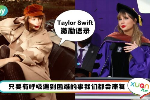 语录 I 获得荣誉博士学位！Taylor Swift毕业典礼10句超激励人心的话