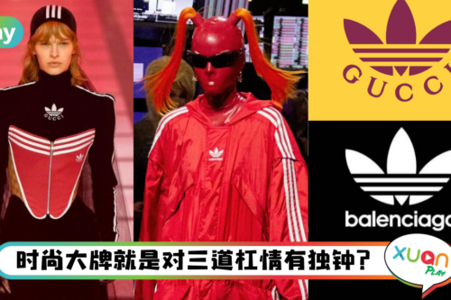 Tips｜Gucci、Balenciaga都爱adidas，告诉你关于三道杠、三叶草小故事！
