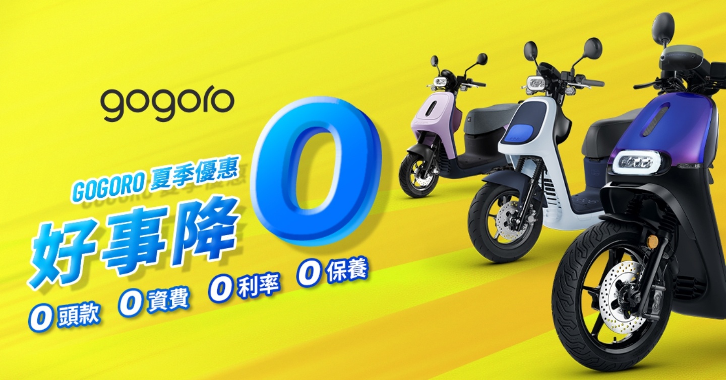 Gogoro 推出夏季购车优惠！​台北市、桃园市民电动机车补助进入最后倒数
