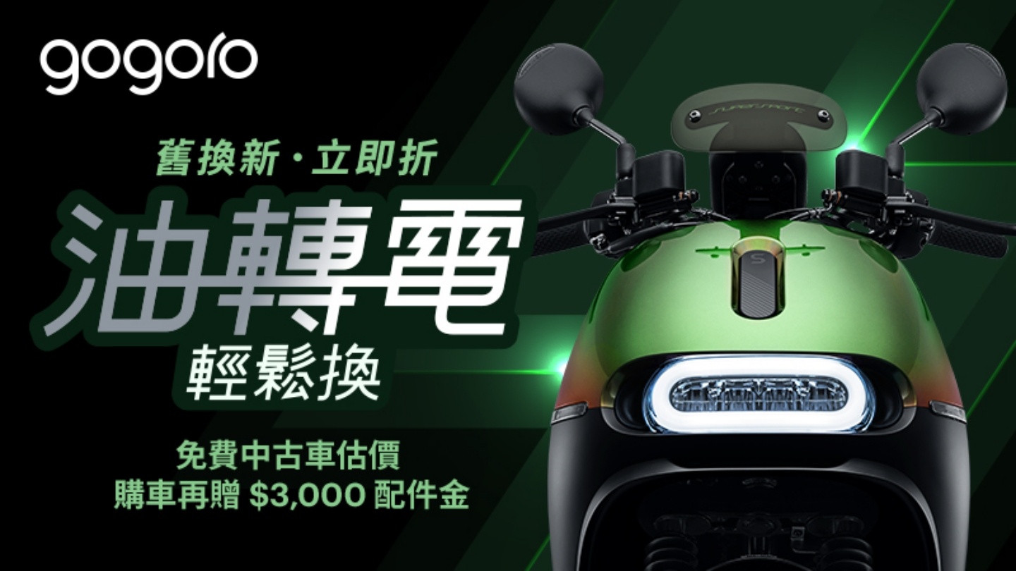 Gogoro 推出夏季购车优惠！​台北市、桃园市民电动机车补助进入最后倒数