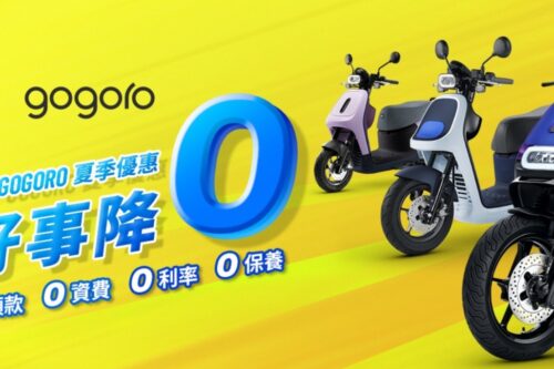 Gogoro 推出夏季购车优惠！​台北市、桃园市民电动机车补助进入最后倒数