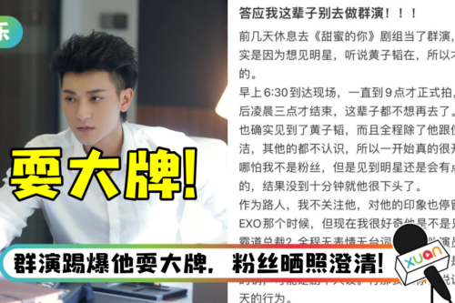 黄子韬被爆耍大牌！ 拍戏玩手机、忘词笑场、早退