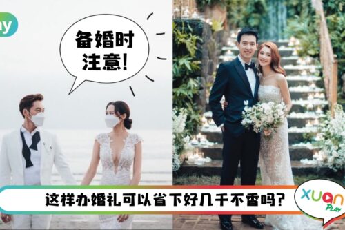 婚嫁 I 办婚礼担心超支？准新人都要懂的这些省钱小贴士