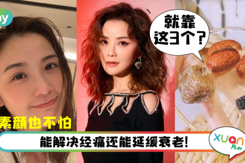 Tips｜浪姐阿Sa曾受经痛所困，靠这独门秘方成功解决！