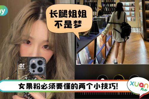 Tips I 不用羡慕她人神仙照！教你一键变美肌和43寸长腿不是问题！