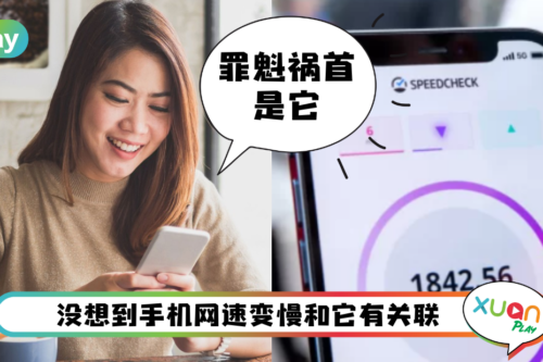 News I 手机网速变慢或很卡？可能是平常一个动作造成！