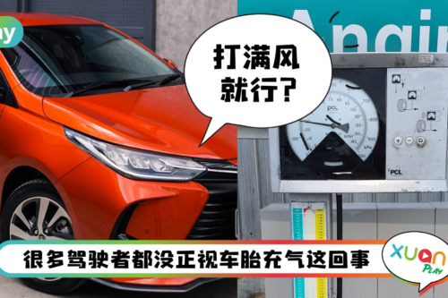 Tips I 汽车轮胎充气不能马虎！充太多或不足面对3个问题！