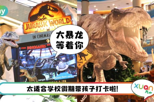 News I 周末好去处！齐齐到Sunway Pyramid 玩转侏罗纪世界主题展