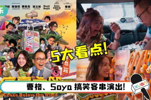 比贺岁片更爆笑的本地电影！盘点《疯夏之箱》5大必看点…沙巴州的美景绝对值回票价！