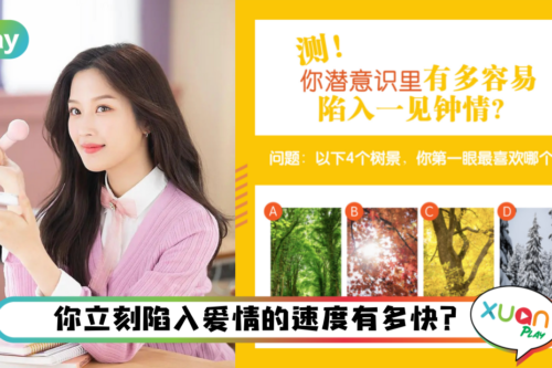 心理测验｜测你多容易陷入爱情？看你一件钟情指数有多高！