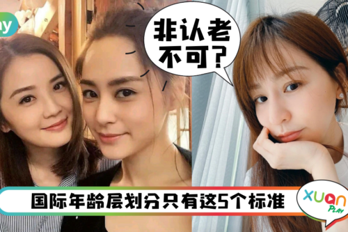 科普｜谣言90后已进入“中年危机”？青、中老年龄应该怎样分？