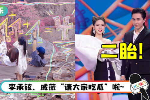 李承铉、戚薇官宣怀二胎：1+1+1=4！ 发文时间点sweet爆了