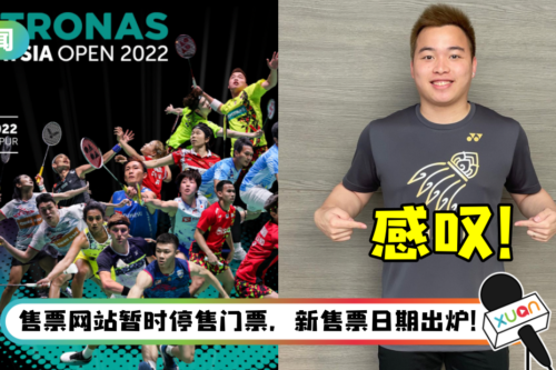 马来西亚羽球公开赛一票难求！谢定峰感叹：我也没有“后门”买票
