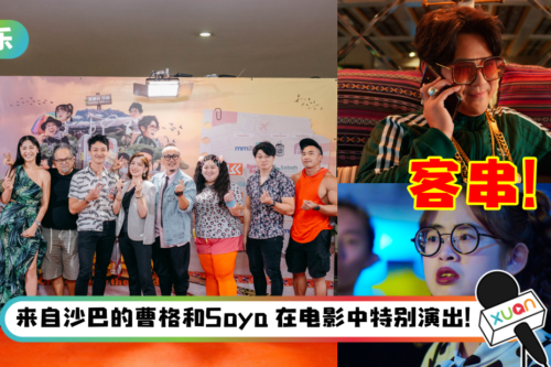 《疯夏之箱》沙巴州首映！导演呼吁：不可以剧透行李箱的“秘密”