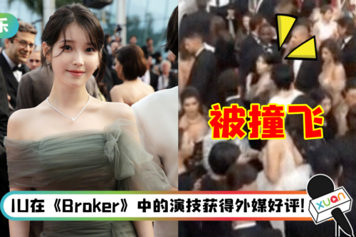 IU 坎城影展遭法国大尺度网红大力撞飞！事发影片全网疯传…她急道歉灭火！