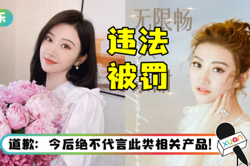 景甜代言违法广告被罚！ 罚款700多万…3年内不能接代言