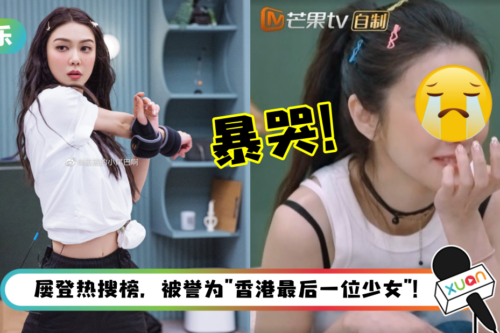 薛凯琪《乘风破浪》突失控暴哭！网心疼：好想抱抱她