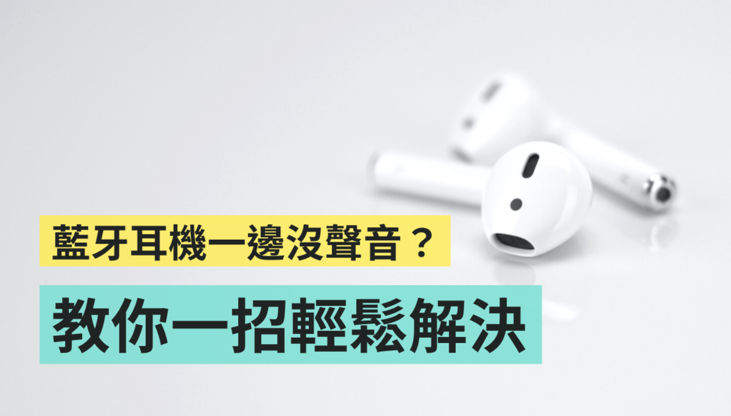 蓝牙耳机连线后，只有一耳有声音？试试看用这招来快速解决