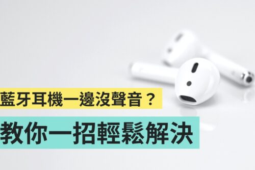 蓝牙耳机连线后，只有一耳有声音？试试看用这招来快速解决