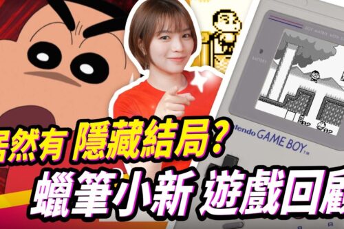 你一定玩过! 5款蜡笔小新 GAME BOY 怀旧游戏! 后面的关卡长什么样? 配音员还亲临现场? |辣机制造所 SWITCH クレヨンしんちゃん