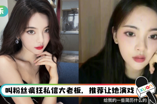 杨超越直播教唆粉丝：帮我投简历！ 深夜急澄清反被嘲“普信”