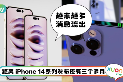 Tips I iPhone 14 系列新颜色曝光！准备入手前须懂这4件事！