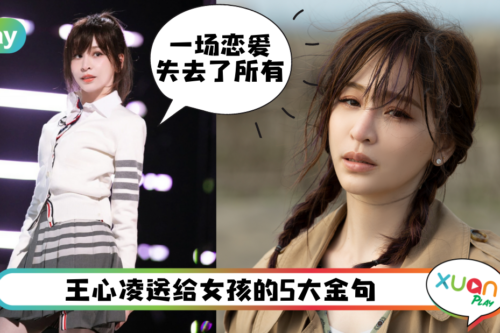 情感｜前任一个比一个渣，王心凌情路坎坷但学会更爱自己！