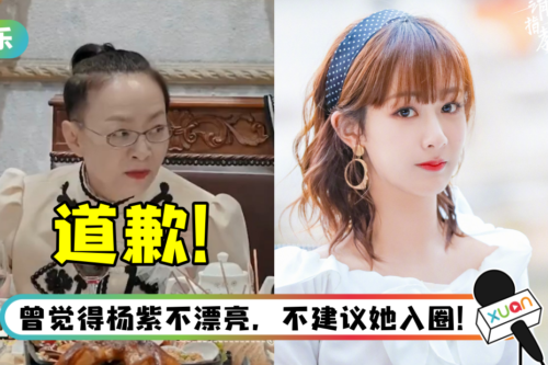 曾建议她不要当演员！ 杨紫“继母”道歉：打死我也没想到她能这么火