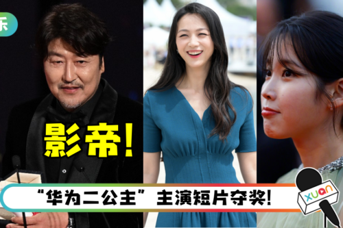 韩国史上第一人！宋康昊勇夺坎城影帝…汤唯、IU成最大遗珠