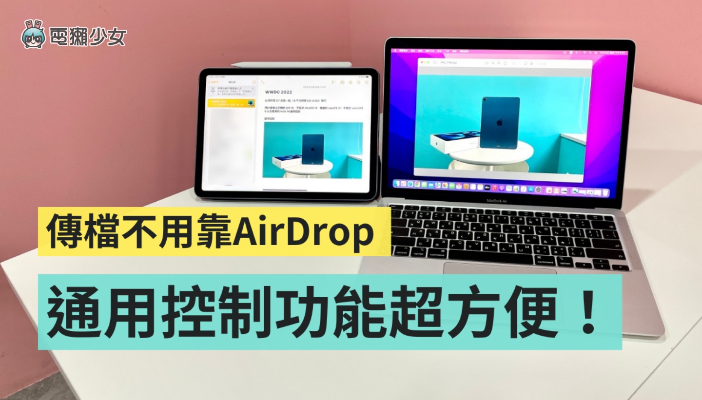 教学｜苹果‘ 通用控制 ’功能你用过了吗？轻松在 Mac 和 iPad 间切换、打字、移动文件和档案