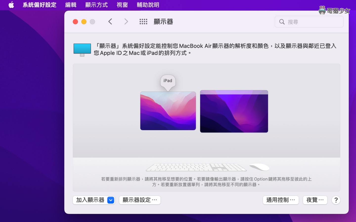 教学｜苹果‘ 通用控制 ’功能你用过了吗？轻松在 Mac 和 iPad 间切换、打字、移动文件和档案