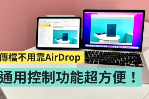 教学｜苹果‘ 通用控制 ’功能你用过了吗？轻松在 Mac 和 iPad 间切换、打字、移动文件和档案