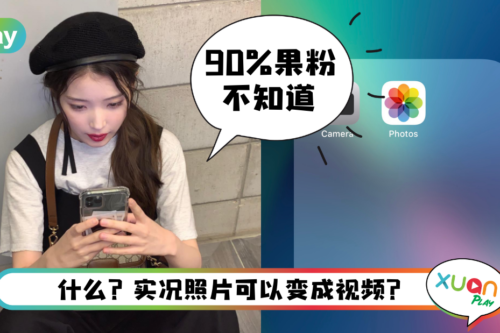 Tips I iPhone神奇功能！3个步骤可以把照片转为视频！