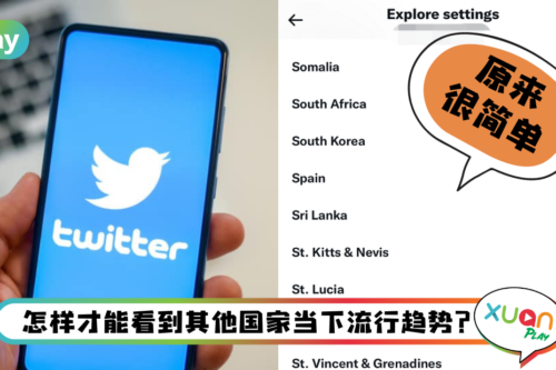 Tips I 想看Twitter不同地区流行趋势？教你如何更改设定！