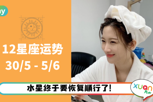 12星座｜烦人的水逆终于要结束！摩羯本周运气排第一！