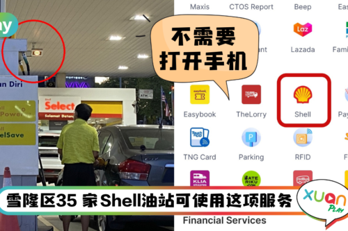 Tips I RFID不仅用来缴付过路费!教你在指定Shell油站用RFID来添油!