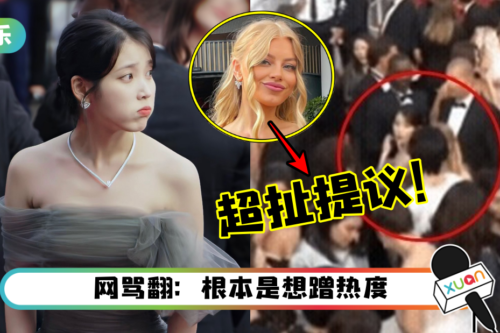 网红坎城影展撞翻IU二度道歉！晒私讯对话…丢超荒唐提议！