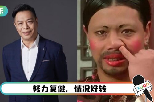 周星驰爱将中风、半身不遂！熬过3年成功复出