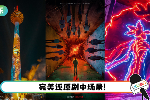 《Stranger Things 4》的“颠倒世界”真的来了!吉隆坡塔、鬼仔巷惊现神秘裂缝