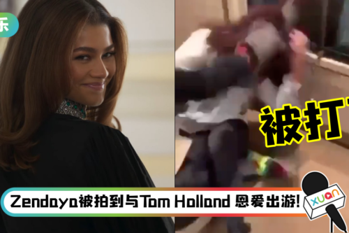传“蜘蛛女”Zendaya被粗暴殴打！影片全网疯传