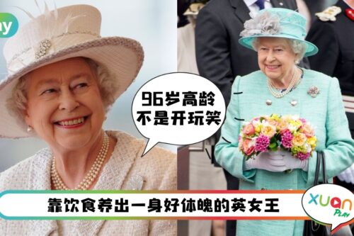 Tips I 容光焕发有秘诀！御用医生分享英女王8个长寿的饮食习惯