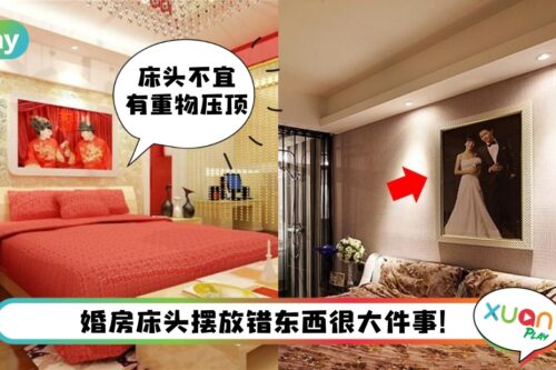 风水 I 新人婚房风水8禁忌，结婚照挂床头影响健康？